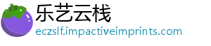 乐艺云栈